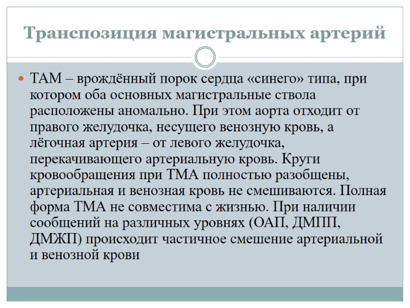 Транспозиция магистральных артерий ТАМ – врождённый порок сердца «синего» типа, при котором оба основных